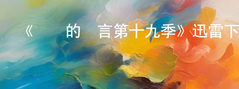 陳發利的網絡影視資源,《無聲的證言第十九季》迅雷下載/在線觀看-犯罪歷史-美劇天堂